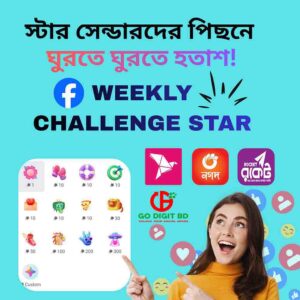 ফেসবুক উইকলি চ্যালেঞ্জ স্টার গিফট (Facebook Weekly Challenge Star)